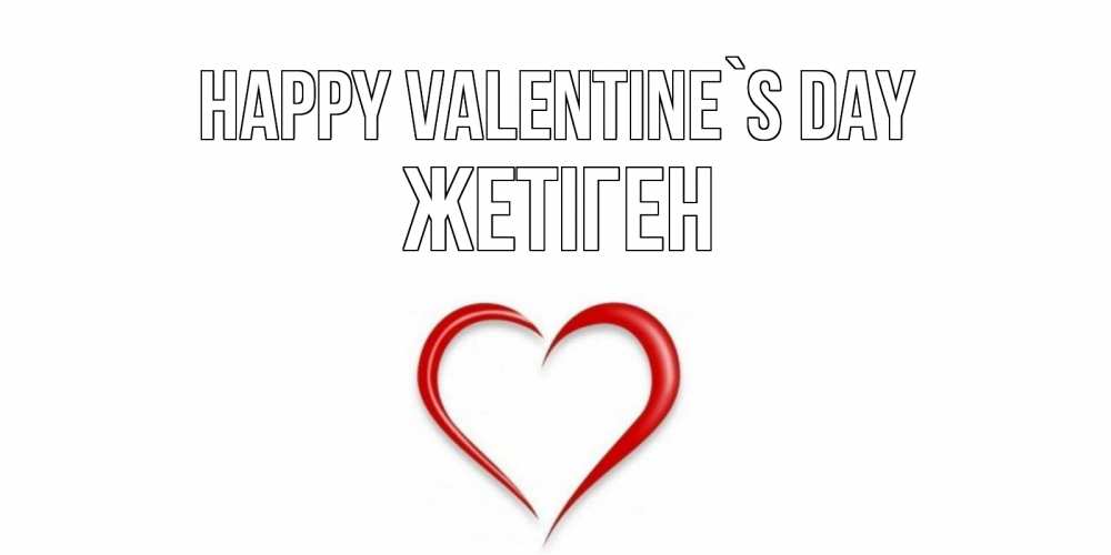 Greetings card с именем, Жетіген Happy Valentine`s Day сердечко красное Greetings with text for free download 